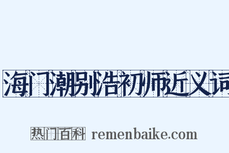 海门潮别浩初师近义词是什么意思的图片